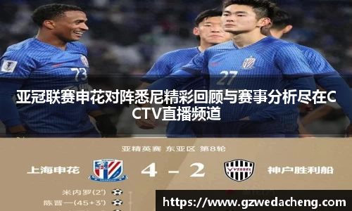 亚冠联赛申花对阵悉尼精彩回顾与赛事分析尽在CCTV直播频道
