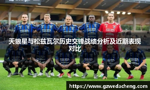 天狼星与松兹瓦尔历史交锋战绩分析及近期表现对比