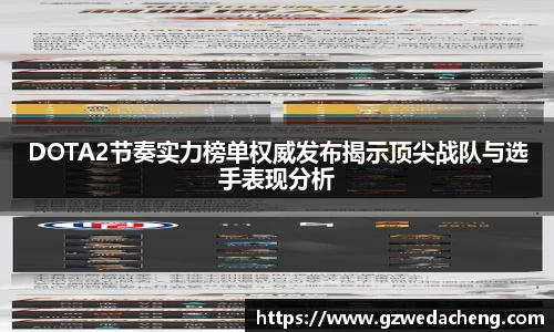 DOTA2节奏实力榜单权威发布揭示顶尖战队与选手表现分析