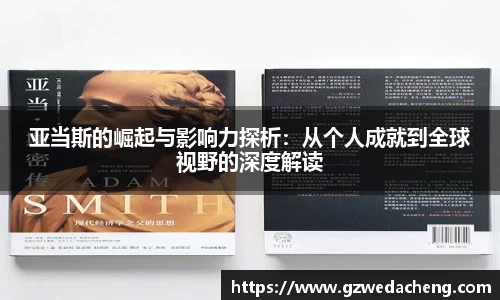 亚当斯的崛起与影响力探析：从个人成就到全球视野的深度解读