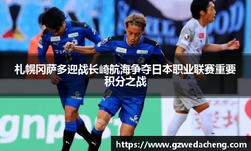 札幌冈萨多迎战长崎航海争夺日本职业联赛重要积分之战