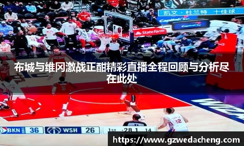 布城与维冈激战正酣精彩直播全程回顾与分析尽在此处