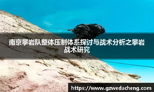南京攀岩队整体压制体系探讨与战术分析之攀岩战术研究