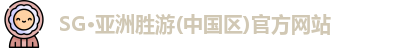 sg亚洲胜游